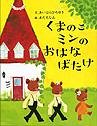 くまのこミンのおはなばたけ (にいるぶっくす)