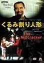 ベジャール「くるみ割り人形」 [DVD]