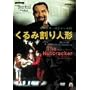 �x�W���[���u����݊���l�`�v [DVD]