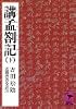 講孟箚記 下 (講談社学術文庫 443)