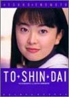 TO・SHIN・DAI(とうしんだい)―榎本温子ファースト写真集-