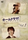 ホームドラマ! Vol.1