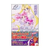 美少女戦士セーラームーン新装版（12）＜完＞ (KCデラックス)