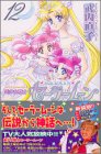 美少女戦士セーラームーン 12 新装版 (12)
