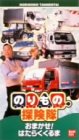 のりもの探険隊 「おまかせ!はたらくくるま」～ばっちしVシリーズ [VHS]