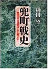 兜町戦史―戦後50年投資家はいかに闘かったか