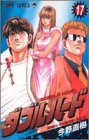 ダブル・ハード 17 (ジャンプコミックス) ダブル・ハード