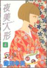夜美人形 4 (秋田レディースコミックスデラックス) 夜美人形 4 (秋田レディースコミックスデラックス)