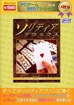 PCゲームBESTシリーズ メガヒット Vol.8 ソリティア デラックス