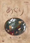 あぐり 完全版 DVD-BOX