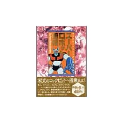 スーパーロボット画報―巨大ロボットアニメ三十五年の歩み (B media books special)