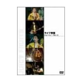 ライブ帝国 ジューシィ・フルーツ [DVD]