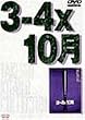 3-4�~10�� [DVD]