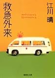 救急外来 (集英社文庫)