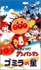 それいけ!アンパンマン ゴミラの星