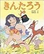 「きんたろう (アニメむかしむかし絵本)」