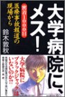 大学病院に、メス!―密着1000日、医療事故報道の現場からの商品情報を見る