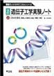 遺伝子工学実験ノート〈上〉DNAを得る―取扱いの基本と抽出・精製・分離 (無敵のバイオテクニカルシリーズ)