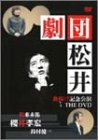 劇団松井 旗揚げ公演記念 THE DVD