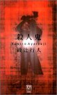 書評 殺人鬼 by エリコ