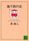 地下鉄の友 (講談社文庫)