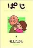 ぱじ―Momo‐chan’s grandfather“Paji” (2) (ヤングジャンプ・コミックス)