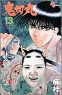 鬼切丸 13 (少年サンデーコミックス)
