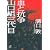 血と抗争　山口組三代目 (講談社プラスアルファ文庫)
