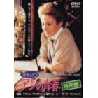 赤毛のアン アンの青春 特別版