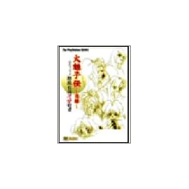 火魅子伝‐恋解 公式ファンブック耶麻台国恋愛白書 (The PlayStation BOOKS)