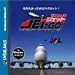 爆発的1480シリーズ JETでGO!