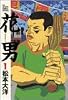 花男 (1) (Big spirits comics special)