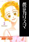 彼はカリスマ 2 講談社コミックスアミ