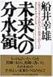 未来への分水嶺―人類はパラダイスを創るのか、破滅に向かうのか