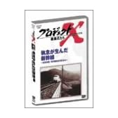 プロジェクトX 挑戦者たち Vol.5執念が生んだ新幹線 ― 老友90歳・飛行機が姿を変えた [DVD]