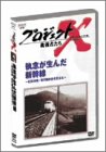 プロジェクトX 挑戦者たち Vol.5執念が生んだ新幹線 ― 老…
