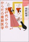 女40代からの「からだ」の最新医学 (講談社SOPHIA BOOKS)の商品情報を見る