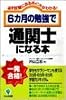 6か月の勉強で通関士になる本