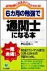 6か月の勉強で通関士になる本