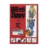 阿佐ヶ谷Zippy 1 (ガンガンファンタジーコミックス)