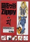 書評 阿佐ヶ谷Zippy 1 by 浅井