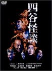 四谷怪談 [DVD]