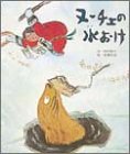 ヌーチェの水おけ (おはなし名作絵本 8)