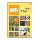 にほんごであそぼ コニちゃんさんよう [DVD]