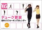デューク更家 ウォーキング週めくり 2005年度 カレンダー