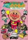 【Amazonの商品情報へ】それいけ! アンパンマンとよいこののりもの ~パトカー・ブルドーザー~ [DVD]