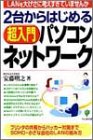 2台からはじめる超入門パソコンネットワーク―LANを大げさに考えすぎていませんか