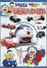 ドラえもんDVDえほん/じどうしゃがいっぱい