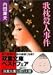 歌枕殺人事件 (双葉文庫)