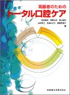 高齢者のためのトータル口腔ケアの商品情報を見る